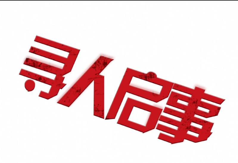 寻人启事格式 寻人启事怎么写